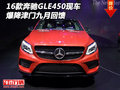 2016款奔馳GLE450現(xiàn)車 爆降津門九月回饋
