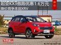 起亚KX3傲跑优惠1.6万 降价竞争本田XRV