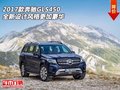 2017款奔馳GLS450 全新設(shè)計(jì)風(fēng)格更加豪華