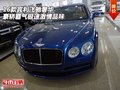 16款賓利飛馳奢華豪轎 霸氣極速激情品味