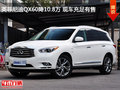 英菲尼迪QX60降10.8万 现车充足有售