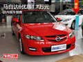 馬自達(dá)6優(yōu)惠1.7萬元 店內(nèi)現(xiàn)車銷售