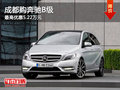 成都购奔驰B级 最高优惠5.22万元
