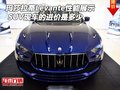 玛莎拉蒂Levante性能展示 SUV现车的进价