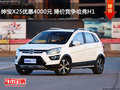 紳寶X25優惠4000元 降價競爭哈弗H1