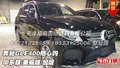 奔馳GLE400隨心購  中東版/美規(guī)版/加版