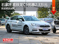 雪鐵龍C5優(yōu)惠2.3萬(wàn)元 降價(jià)競(jìng)爭(zhēng)標(biāo)致508