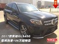 2017款奔馳GLS450 即將到港106萬起特賣