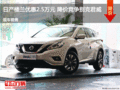 日產(chǎn)樓蘭優(yōu)惠2.5萬(wàn)元 降價(jià)競(jìng)爭(zhēng)別克君威