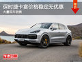 保时捷卡宴价格稳定无优惠 竞争奥迪Q7