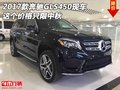2017款奔馳GLS450現車 這個價格只限中秋