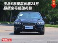 宝马5系现车优惠23万 品质宝马超值礼包
