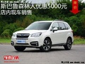 斯巴鲁森林人优惠5000元 降价竞争科帕奇