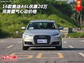 16款?yuàn)W迪A6L優(yōu)惠20萬(wàn) 完美霸氣心動(dòng)價(jià)格