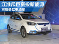 江淮將推多款電動車 斥巨資投入新能源