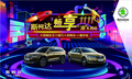 斯柯達(dá)“油”禮非凡，雙十一雙鉅惠