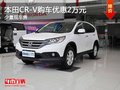 重慶本田CR-V購(gòu)車(chē)優(yōu)惠2萬(wàn)元 少量現(xiàn)車(chē)售