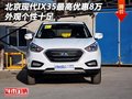 北京現(xiàn)代IX35最高優(yōu)惠8萬(wàn) 外觀個(gè)性十足