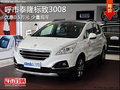 呼市標(biāo)致3008最高優(yōu)惠0.5萬元 少量現(xiàn)車