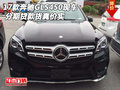 2017款奔馳GLS450現(xiàn)車 分期貸款貨真價實