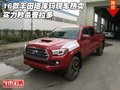 16款豐田塔庫(kù)瑪現(xiàn)車熱賣 實(shí)力秒殺普拉多