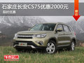 石家莊長(zhǎng)安CS75鉅惠2000元 歡迎蒞臨鑒賞