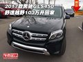 2017款奔馳GLS450 舒適越野103萬開回家