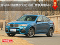 宝马X4 目前售价53万元起  竞争奔驰GLC