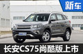 長安CS75尚酷版正式上市 售價(jià)9.38萬起