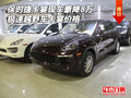 保時捷卡宴現車豪降8萬 極速越野車卡宴