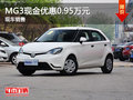 運城上汽MG3最高優惠0.95萬元 現車銷售