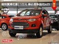 福特翼搏優(yōu)惠2.5萬元 降價競爭現(xiàn)代ix25
