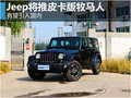 Jeep將推皮卡版牧馬人 有望引入國(guó)內(nèi)