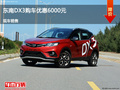 滄州東南DX3優(yōu)惠0.6萬(wàn)元 降價(jià)競(jìng)爭(zhēng)瑞虎5