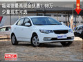 .福瑞迪最高現(xiàn)金優(yōu)惠1.68萬(wàn)少量現(xiàn)車可選