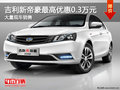 吉利新帝豪最高優(yōu)惠0.3萬元 店內(nèi)有現(xiàn)車