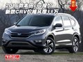 2016款本田crv報(bào)價(jià) 新款CRV價(jià)格風(fēng)靡11萬(wàn)