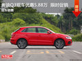 奥迪Q3现车优惠5.88万 西安促销手续正规