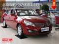 北京現代悅動優惠1.5萬元 少量現車供應