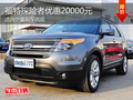 福特探險(xiǎn)者優(yōu)惠20000元 店內(nèi)少量現(xiàn)車