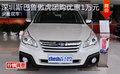 深圳斯巴魯傲虎團(tuán)購(gòu)優(yōu)惠1萬(wàn)元 少量現(xiàn)車