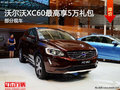 2014款沃爾沃XC60最高享受5萬元禮包