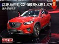 马自达CX-5优惠1.3万 降价竞争日产逍客
