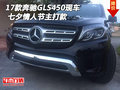 2017款奔馳GLS450現車 七夕情人節主打款