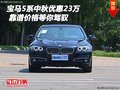 宝马5系中秋优惠23万 靠谱价格等你驾驭