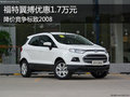 福特翼搏優(yōu)惠1.7萬元 降價競爭標致2008