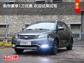 購帝豪享1萬優(yōu)惠 歡迎試乘試駕