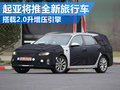 起亞將推全新旅行車 搭載2.0升渦輪引擎