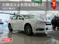 力獅武漢全系現金直降2萬 店內少量現車