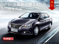 日產(chǎn)軒逸最高優(yōu)惠2.4萬 降價競爭卡羅拉